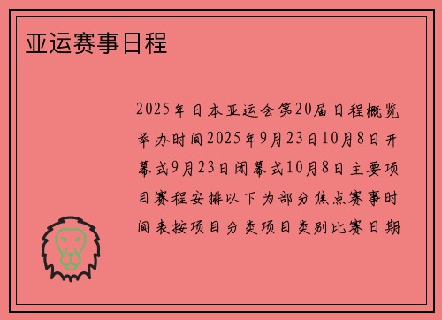 亚运赛事日程